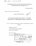 Базаянц, Георгий Вартанович. Ресурсосберегающие технологии и установки газоочистки и утилизации отходов угольных ТЭС: дис. доктор технических наук: 05.14.14 - Тепловые электрические станции, их энергетические системы и агрегаты. Горловка. 2003. 356 с.