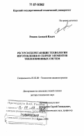 Ремнев, Алексей Ильич. Ресурсосберегающие технологии изготовления и сборки элементов теплообменных систем: дис. доктор технических наук: 05.02.08 - Технология машиностроения. Курск. 2006. 459 с.