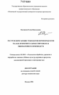 Калошина, Елена Николаевна. Ресурсосберегающие технологии кормопродуктов на базе вторичного сырья спиртового и пивоваренного производств: дис. доктор технических наук: 05.18.01 - Технология обработки, хранения и переработки злаковых, бобовых культур, крупяных продуктов, плодоовощной продукции и виноградарства. Москва. 2006. 443 с.