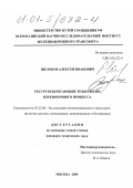 Щелоков, Алексей Иванович. Ресурсосберегающие технологии перевозочного процесса: дис. кандидат технических наук: 05.22.08 - Управление процессами перевозок. Москва. 2000. 171 с.