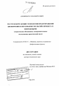 Ахияров, Рустем Жоресович. Ресурсосберегающие технологии предотвращения биокоррозии и образования эмульсий в процессах нефтедобычи: теоретическое обоснование, экспериментальные исследования, практический опыт: дис. кандидат наук: 05.02.13 - Машины, агрегаты и процессы (по отраслям). Уфа. 2011. 285 с.