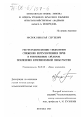 Матюк, Николай Сергеевич. Ресурсосберегающие технологии снижения переуплотнения почв в современных системах земледелия Нечерноземной зоны России: дис. доктор сельскохозяйственных наук: 06.01.01 - Общее земледелие. Москва. 1999. 352 с.