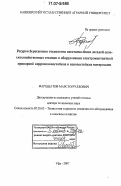 Фархшатов, Марс Нуруллович. Ресурсосберегающие технологии восстановления деталей сельскохозяйственной техники и оборудования электроконтактной приваркой коррозионностойких и износостойких материалов: дис. доктор технических наук: 05.20.03 - Технологии и средства технического обслуживания в сельском хозяйстве. Уфа. 2007. 527 с.