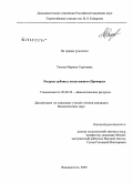 Титова, Марина Сергеевна. Ресурсы дубовых лесов южного Приморья: дис. кандидат биологических наук: 03.00.32 - Биологические ресурсы. Владивосток. 2009. 151 с.