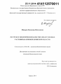 Шапурко, Валентина Николаевна. Ресурсы и экологическое качество лекарственных растений: на примере Брянской области: дис. кандидат наук: 03.02.08 - Экология (по отраслям). Брянск. 2014. 304 с.