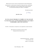 Данг Вьет Хунг. Ресурсы лекарственных растений в составе лесной растительности на территории природно-культурного заповедника «Донг Най», Вьетнам: дис. кандидат наук: 06.03.02 - Лесоустройство и лесная таксация. ФГБОУ ВО «Санкт-Петербургский государственный лесотехнический университет имени С.М. Кирова». 2020. 195 с.