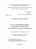 Острошенко, Людмила Юрьевна. Ресурсы лиственницы Каяндера (Larix cajanderi Mayr) в Приохотье: естественное и искусственное возобновление: дис. кандидат биологических наук: 03.00.32 - Биологические ресурсы. Уссурийск. 2009. 160 с.