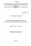 Курило, Казимир Адольфович. Ресурсы пресных подземных вод Беларуси: Методика исследований, закономерности формирования, оценка и прогноз: дис. доктор геолого-минералогических наук: 25.00.07 - Гидрогеология. Минск. 2004. 328 с.