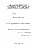 Белоусов, Борис Юрьевич. Ретнгенологическая оценка тазобедренного суства у взрослых при различных видах эндопротезирования: дис. кандидат медицинских наук: 14.01.13 - Лучевая диагностика, лучевая терапия. Нижний Новгород. 2011. 178 с.