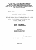 Никулина, Ирина Сергеевна. Ретроградная холангиопанкреатография в хирургии панкреатобилиарных аномалий у детей: дис. кандидат медицинских наук: 14.00.35 - Детская хирургия. Москва. 2005. 162 с.