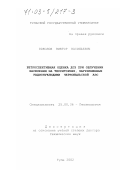 Соколов, Виктор Васильевич. Ретроспективная оценка доз при облучении населения на территориях, загрязненных радионуклидами Чернобыльской АЭС: дис. доктор технических наук: 25.00.36 - Геоэкология. Тула. 2002. 474 с.