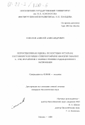 Соколов, Алексей Александрович. Ретроспективная оценка по костным остаткам состояния популяции северного оленя (Rangifer tarandus L., 1758) из районов с разным уровнем радиационного загрязнения: дис. кандидат биологических наук: 03.00.08 - Зоология. Москва. 1999. 162 с.