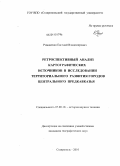 Романенко, Евгений Владимирович. Ретроспективный анализ картографических источников в исследовании территориального развития городов Центрального Предкавказья: дис. кандидат географических наук: 07.00.10 - История науки и техники. Ставрополь. 2010. 225 с.
