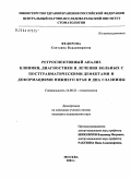 Федорова, Светлана Владимировна. Ретроспективный анализ клиники, диагностики и лечения больных с посттравматическими дефектами и деформациями нижнего края и дна глазницы: дис. кандидат медицинских наук: 14.00.21 - Стоматология. Москва. 2004. 153 с.