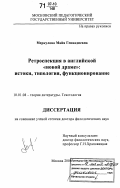 Меркулова, Майя Геннадиевна. Ретроспекция в английской "новой драме": истоки, типология, функционирование: дис. доктор филологических наук: 10.01.08 - Теория литературы, текстология. Москва. 2006. 345 с.