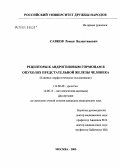 Савков, Роман Валентинович. Рецепторы к андрогеновым гормонам в опухолях предстательной железы человека: дис. кандидат медицинских наук: 14.00.40 - Урология. Москва. 2005. 131 с.