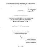 Горенинцева, Валентина Николаевна. Рецепция английской и американской литературы в томской периодике конца XIX - начала XX вв.: дис. кандидат филологических наук: 10.01.01 - Русская литература. Томск. 2009. 342 с.