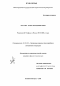 Люсова, Юлия Владимировна. Рецепция Д.Г. Байрона в России 1810-1830-х годов: дис. кандидат филологических наук: 10.01.03 - Литература народов стран зарубежья (с указанием конкретной литературы). Нижний Новгород. 2006. 214 с.