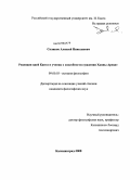 Саликов, Алексей Николаевич. Рецепция идей Канта в учении о способности суждения Ханны Арендт: дис. кандидат философских наук: 09.00.03 - История философии. Калининград. 2008. 168 с.