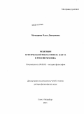 Мачкарина, Ольга Дмитриевна. Рецепция критической философии И. Канта в России XIX века: дис. доктор философских наук: 09.00.03 - История философии. Санкт-Петербург. 2011. 393 с.