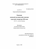 Борисова, Инна Владимировна. Рецепция немецкой музыкальной классики в русской литературе XIX века: дис. кандидат филологических наук: 10.01.01 - Русская литература. Саратов. 2009. 200 с.