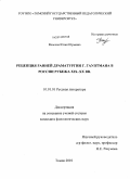Власова, Юлия Юрьевна. Рецепция ранней драматургии Г. Гауптмана в России рубежа XIX-XX вв.: дис. кандидат филологических наук: 10.01.01 - Русская литература. Томск. 2010. 208 с.
