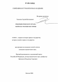 Ткаченко, Сергей Витальевич. Рецепция римского права: вопросы теории и истории: дис. кандидат юридических наук: 12.00.01 - Теория и история права и государства; история учений о праве и государстве. Москва. 2006. 187 с.