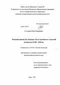 Коздринь, Петр Романович. Рецепция романа Дж. Беньяна "Путь паломника" в русской литературе XVIII - XIX вв.: дис. кандидат филологических наук: 10.01.01 - Русская литература. Омск. 2011. 191 с.