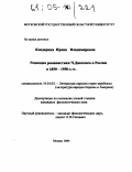 Кондарина, Ирина Владимировна. Рецепция романистики Ч.Диккенса в России в 1850-1950-х гг.: дис. кандидат филологических наук: 10.01.03 - Литература народов стран зарубежья (с указанием конкретной литературы). Москва. 2004. 189 с.
