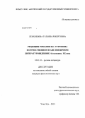 Ленхобоева, Татьяна Робертовна. Рецепция романов И.С. Тургенева в отечественном и англоязычном литературоведении 2-й половины XX века: дис. кандидат наук: 10.01.01 - Русская литература. Улан-Удэ. 2013. 187 с.