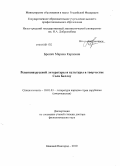 Бронич, Марина Карповна. Рецепция русской литературы и культуры в творчестве Сола Беллоу: дис. доктор филологических наук: 10.01.03 - Литература народов стран зарубежья (с указанием конкретной литературы). Нижний Новгород. 2010. 547 с.