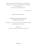 Шадурский Владимир Вячеславович. Рецепция русской литературы XV–XIX веков в творчестве М. А. Алданова: дис. доктор наук: 00.00.00 - Другие cпециальности. ФГАОУ ВО «Российский государственный гуманитарный университет». 2025. 437 с.