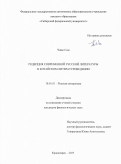 Чжао Сюе. Рецепция современной русской литературы в китайском литературоведении: дис. кандидат наук: 10.01.01 - Русская литература. Красноярск. 2017. 183 с.