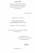 Артамонова, Татьяна Геннадьевна. Рецепция сюжета о Дон Кихоте в русской литературе 1920 - 1930-х годов: дис. кандидат филологических наук: 10.01.01 - Русская литература. Екатеринбург. 2006. 198 с.