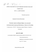 Аверкина, Светлана Николаевна. Рецепция творчества Франца Кафки в послевоенной немецкоязычной литературе: И. Айхингер, Э. Канетти, М. Грубер: дис. кандидат филологических наук: 10.01.05 - Литература народов Европы, Америки и Австралии. Нижний Новгород. 2000. 202 с.