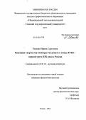 Евсеева, Ирина Сергеевна. Рецепция творчества Оливера Голдсмита в конце XVIII - первой трети XIX века в России: дис. кандидат филологических наук: 10.01.01 - Русская литература. Томск. 2011. 229 с.