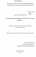 Тюрин, Сергей Владимирович. Рецепция Вашингтона Ирвинга в России 20-30-х годов XIX века: дис. кандидат филологических наук: 10.01.03 - Литература народов стран зарубежья (с указанием конкретной литературы). Нижний Новгород. 2007. 184 с.