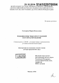 Гончарова, Мария Витальевна. Рецидив корыстных преступлений и его предупреждение: дис. кандидат наук: 12.00.08 - Уголовное право и криминология; уголовно-исполнительное право. Москва. 2014. 457 с.