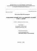 Володькина, Вера Владимировна. Рецидивирующий экссудативный средний отит у детей: дис. кандидат медицинских наук: 14.00.04 - Болезни уха, горла и носа. Москва. 2006. 139 с.