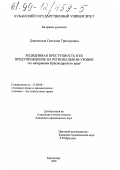 Дзиконская, Светлана Григорьевна. Рецидивная преступность и ее предупреждение на региональном уровне: По материалам Краснодарского края: дис. кандидат юридических наук: 12.00.08 - Уголовное право и криминология; уголовно-исполнительное право. Краснодар. 1999. 186 с.