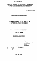 Горкин, Владимир Иванович. Рецидивная преступность и криминальная среда: дис. кандидат юридических наук: 12.00.08 - Уголовное право и криминология; уголовно-исполнительное право. Саратов. 2007. 221 с.