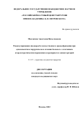 Маклагина Анастасия Вячеславовна. Реваскуляризация миокарда без искусственного кровообращения при одномоментном хирургическом лечении больных с сочетанным атеросклеротическим поражением коронарных и сонных артерий: дис. кандидат наук: 00.00.00 - Другие cпециальности. ФГБНУ «Российский научный центр хирургии имени академика Б.В. Петровского». 2022. 93 с.