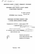 Перепелица, Степан Семенович. Реверсивные конструкции украинского языка в системе активно-пассивной оппозиции: дис. кандидат филологических наук: 10.02.02 - Языки народов Российской Федерации (с указанием конкретного языка или языковой семьи). Черновцы. 1984. 204 с.