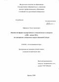 Афанасьев, Павел Алексеевич. Ревизии как форма государственного и ведомственного контроля в XIX - начале XX в.: по материалам кабинетского округа Западной Сибири: дис. кандидат исторических наук: 07.00.02 - Отечественная история. Барнаул. 2008. 234 с.