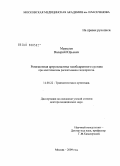 Мурылев, Валерий Юрьевич. Ревизионная артропластика тазобедренного сустава при асептическом расшатывании эндопротеза: дис. доктор медицинских наук: 14.00.22 - Травматология и ортопедия. Москва. 2009. 225 с.