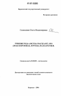 Селиванова, Ольга Владимировна. Ревизия рода Argyra Macquart, 1834 (Dolichopodidae, Diptera) Палеарктики: дис. кандидат биологических наук: 03.00.09 - Энтомология. Воронеж. 2006. 134 с.