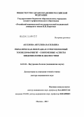 Аксенова, Ангелина Васильевна. Ревматическая лихорадка и стрептококковый тонзиллофарингит – современные аспекты эпидемиологии и диагностики: дис. доктор медицинских наук: 14.01.04 - Внутренние болезни. Москва. 2013. 240 с.