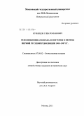 Кузнецов, Глеб Романович. Революционная борьба и погромы в период Первой русской революции 1905-1907 гг.: дис. кандидат исторических наук: 07.00.02 - Отечественная история. Москва. 2011. 399 с.