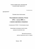 Грезнева, Анна Анатольевна. Революционное движение в России 1870-х - начала 1880-х гг. в оценках присяжных поверенных: дис. кандидат исторических наук: 07.00.02 - Отечественная история. Москва. 2008. 401 с.