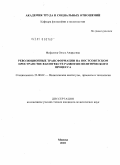 Фефелова, Ольга Андреевна. Революционные трансформации на постсоветском пространстве в контексте развития политического процесса: дис. кандидат политических наук: 23.00.02 - Политические институты, этнополитическая конфликтология, национальные и политические процессы и технологии. Москва. 2010. 164 с.
